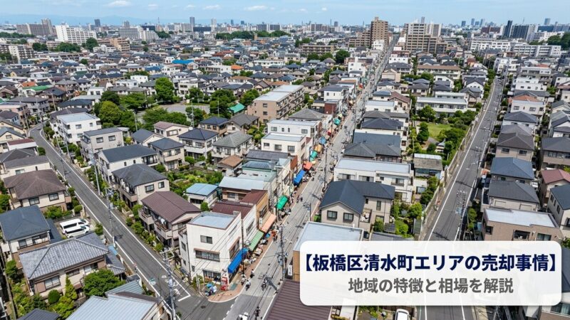 板橋区清水町 不動産売却ガイド｜相場・税金・費用・流れ