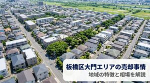 板橋区大門 不動産売却ガイド｜相場・税金・費用・流れ