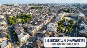 板橋区栄町の不動産売却ガイド｜相場・税金・費用