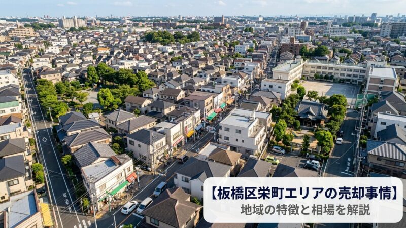 板橋区栄町の不動産売却ガイド｜相場・税金・費用