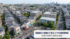 板橋区小茂根1丁目 不動産売却ガイド｜相場・税金・費用【2026年版】