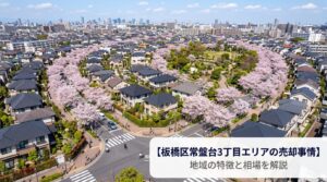 板橋区常盤台3丁目 不動産売却ガイド｜相場・税金・費用