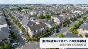 板橋区徳丸6丁目 不動産売却ガイド｜相場・税金・費用