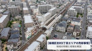 板橋区志村3丁目 不動産売却ガイド｜相場・税金・費用