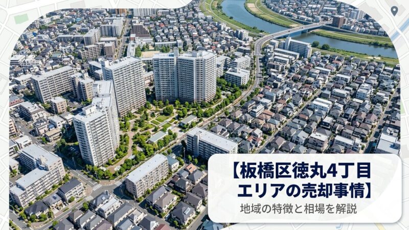 板橋区徳丸4丁目 不動産売却ガイド｜相場・税金・費用