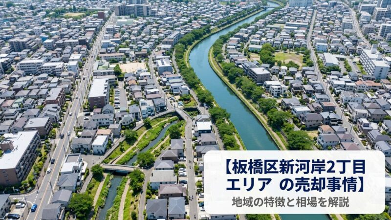 板橋区新河岸2丁目 不動産売却ガイド｜相場・税金・費用・流れ
