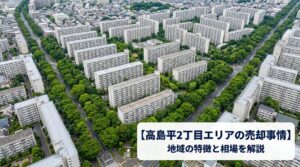 板橋区高島平2丁目 不動産売却ガイド｜相場・税金・費用・流れ