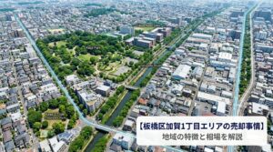 板橋区加賀の不動産売却ガイド｜相場・税金・費用・流れ