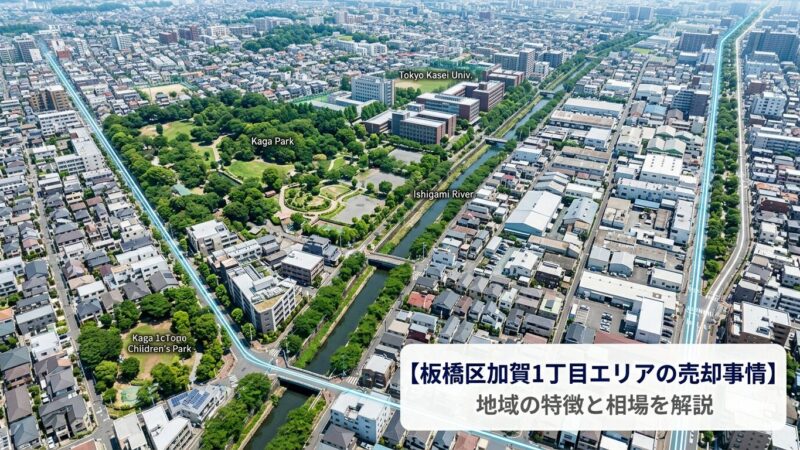 板橋区加賀の不動産売却ガイド｜相場・税金・費用・流れ