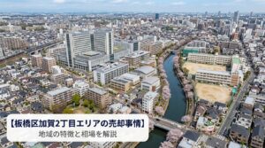 板橋区加賀2丁目 不動産売却ガイド｜相場・税金・費用