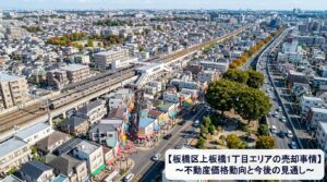 板橋区上板橋1丁目 不動産売却ガイド｜相場・税金・費用・流れ