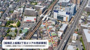 板橋区上板橋2丁目 不動産売却ガイド｜相場・税金・費用【2026年版】