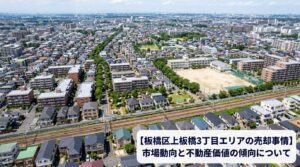 板橋区上板橋3丁目 不動産売却ガイド｜相場・税金・費用・流れ【2026年版】