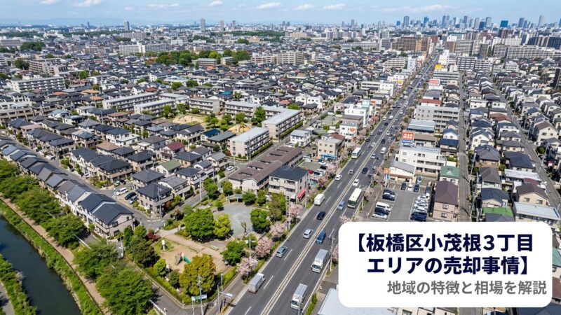 板橋区小茂根3丁目 不動産売却ガイド｜相場・税金・費用