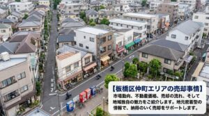 板橋区仲町の不動産売却ガイド｜相場・税金・費用・流れ