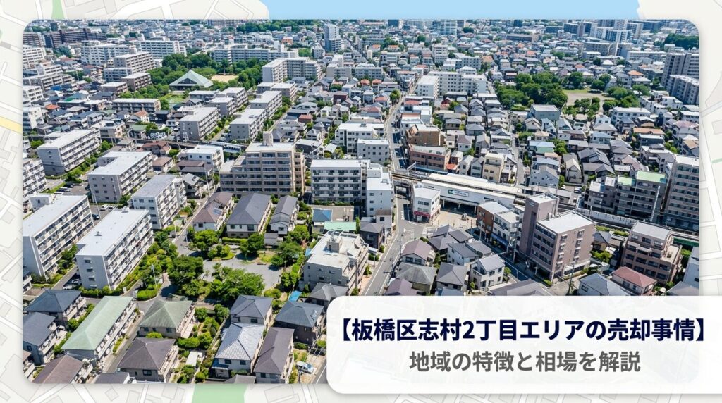 板橋区志村2丁目 不動産売却ガイド｜相場・税金・流れ【2026年版】