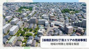 板橋区志村2丁目 不動産売却ガイド｜相場・税金・流れ【2026年版】