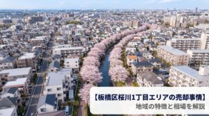 板橋区桜川1丁目の不動産売却ガイド｜相場・税金・費用