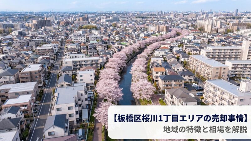 板橋区桜川1丁目の不動産売却ガイド｜相場・税金・費用