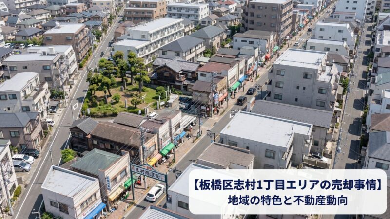 板橋区志村1丁目 不動産売却ガイド｜相場・税金・費用