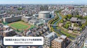 板橋区大谷口の不動産売却ガイド｜相場・税金・費用