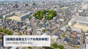 板橋区稲荷台 不動産売却ガイド｜相場・税金・費用・流れ