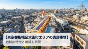 板橋区大山町 不動産売却ガイド｜相場・税金・費用・流れ