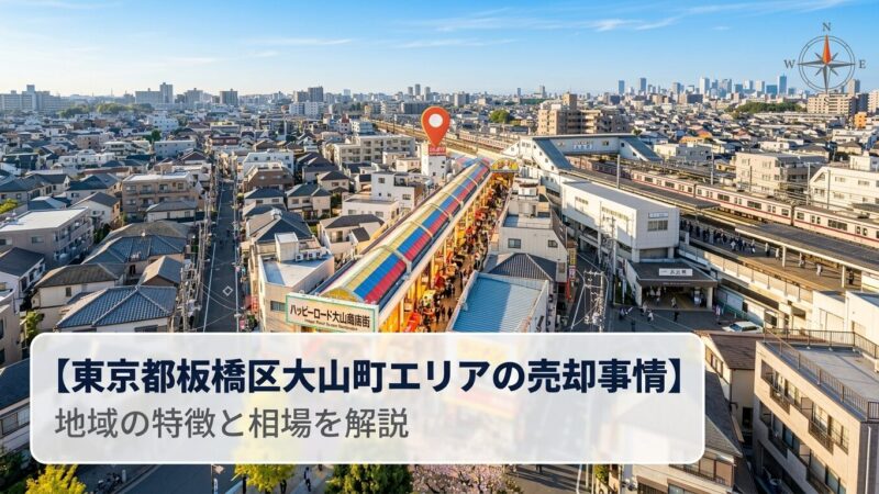板橋区大山町 不動産売却ガイド｜相場・税金・費用・流れ