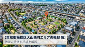 板橋区大山西町 不動産売却ガイド｜相場・税金・費用・流れ