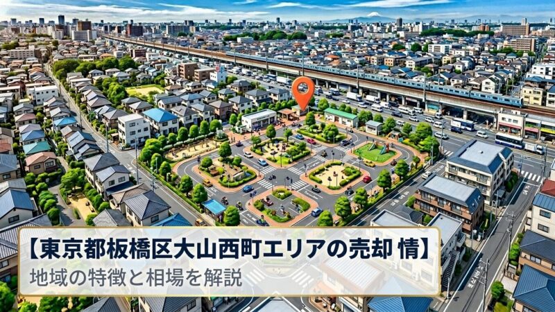 板橋区大山西町 不動産売却ガイド｜相場・税金・費用・流れ