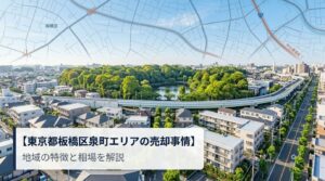 板橋区泉町 不動産売却ガイド｜相場・税金・費用・流れ【2026年版】