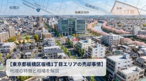 板橋区板橋1丁目不動産売却完全ガイド｜相場・費用・流れ