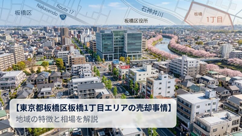 板橋区板橋1丁目不動産売却完全ガイド｜相場・費用・流れ