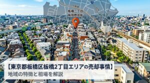 板橋区板橋 不動産売却ガイド｜相場・税金・費用・流れ【2026年版】