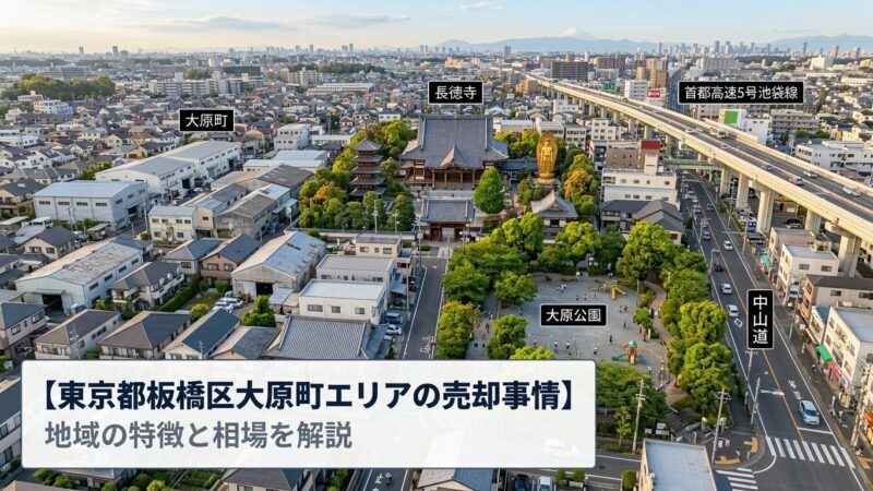 板橋区大原町 不動産売却ガイド｜相場・税金・費用・流れ