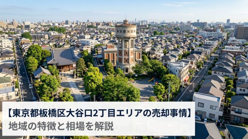 板橋区大谷口の不動産売却ガイド｜相場・税金・費用・流れ【2026年版】
