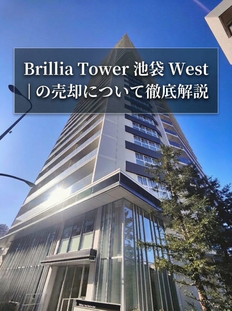 Brillia Tower 池袋 West｜売却相場・物件概要・資産価値を徹底解説