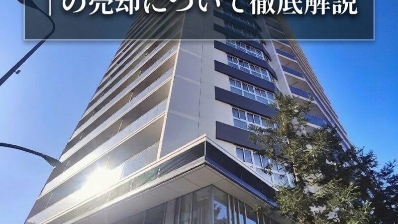 Brillia Tower 池袋 West｜売却相場・物件概要・資産価値を徹底解説