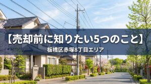 板橋区赤塚8丁目 不動産売却ガイド｜相場・税金・費用【2026年版】