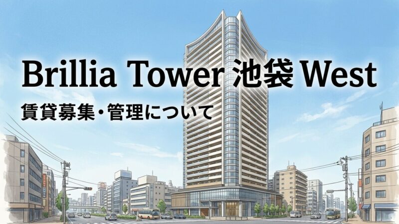 Brillia Tower池袋West｜賃貸募集・管理