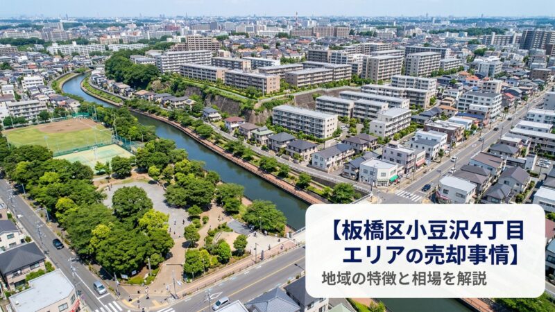 板橋区小豆沢4丁目 不動産売却ガイド｜相場・税金・費用【2026年版】