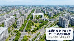 板橋区高島平8丁目 不動産売却ガイド｜相場・税金・費用・流れ