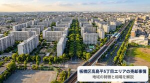 板橋区高島平5丁目の不動産売却ガイド｜相場・税金・費用・流れ