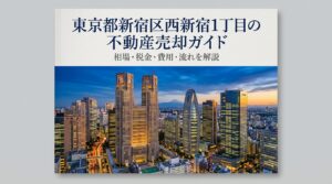 西新宿1丁目 不動産売却ガイド