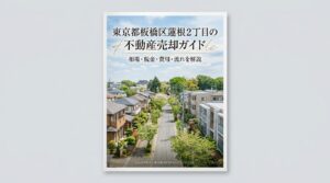 板橋区蓮根2丁目 不動産売却ガイド｜相場・税金・費用