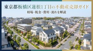 板橋区蓮根1丁目 不動産売却ガイド｜相場・税金・費用