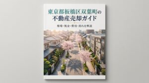 板橋区双葉町 不動産売却ガイド｜相場・税金・費用・流れ