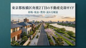 板橋区舟渡2丁目 不動産売却ガイド｜相場・税金・費用・流れ