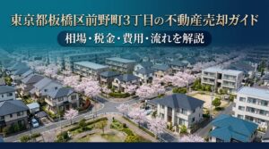 板橋区前野町3丁目 不動産売却ガイド｜相場・税金・費用・流れ