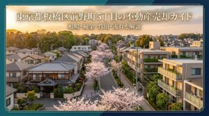 板橋区前野町5丁目 不動産売却ガイド｜相場・税金・流れ